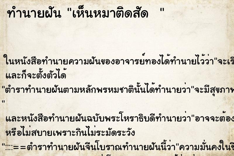 ทำนายฝันทำนายฝันเห็นหมาติดสัด